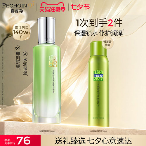 精华乳液水嫩倍现百雀羚保湿水乳