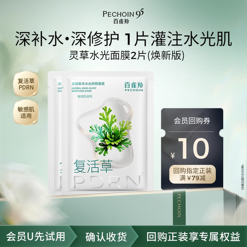 【U先尝鲜】百雀羚灵草水光面膜焕新版2片PDRN补水修护保湿舒缓