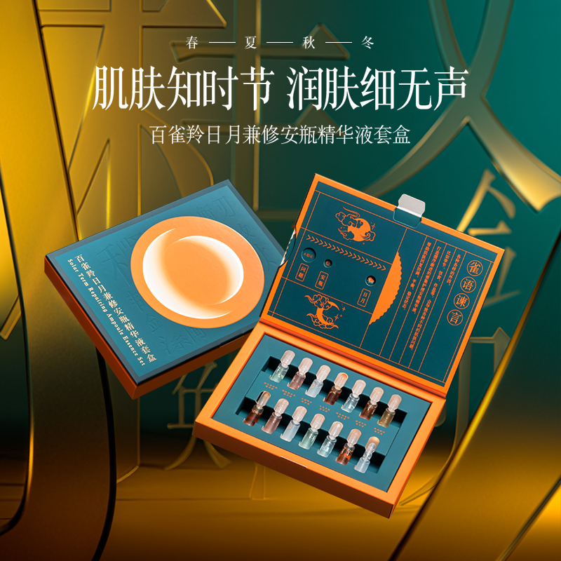 百雀羚日月兼修安瓶烟酰胺玻尿酸人参多肽精华液套盒1.5ml*14