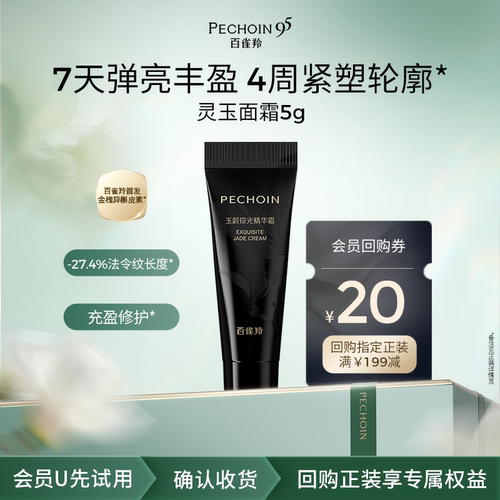 【U先入仓】百雀羚灵玉霜5g抗皱舒缓