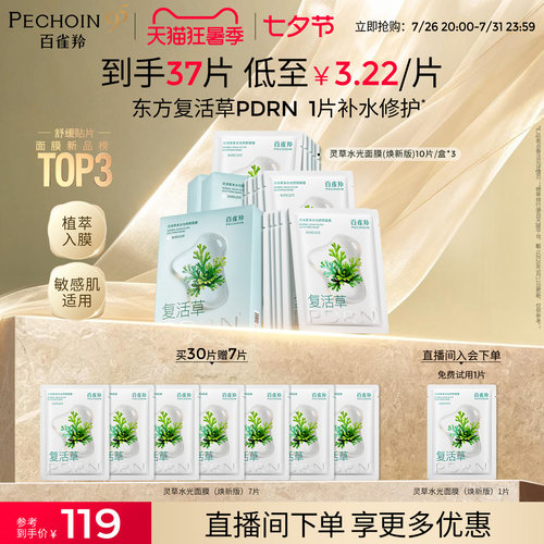 百雀羚灵草水光PDRN补水修复面膜