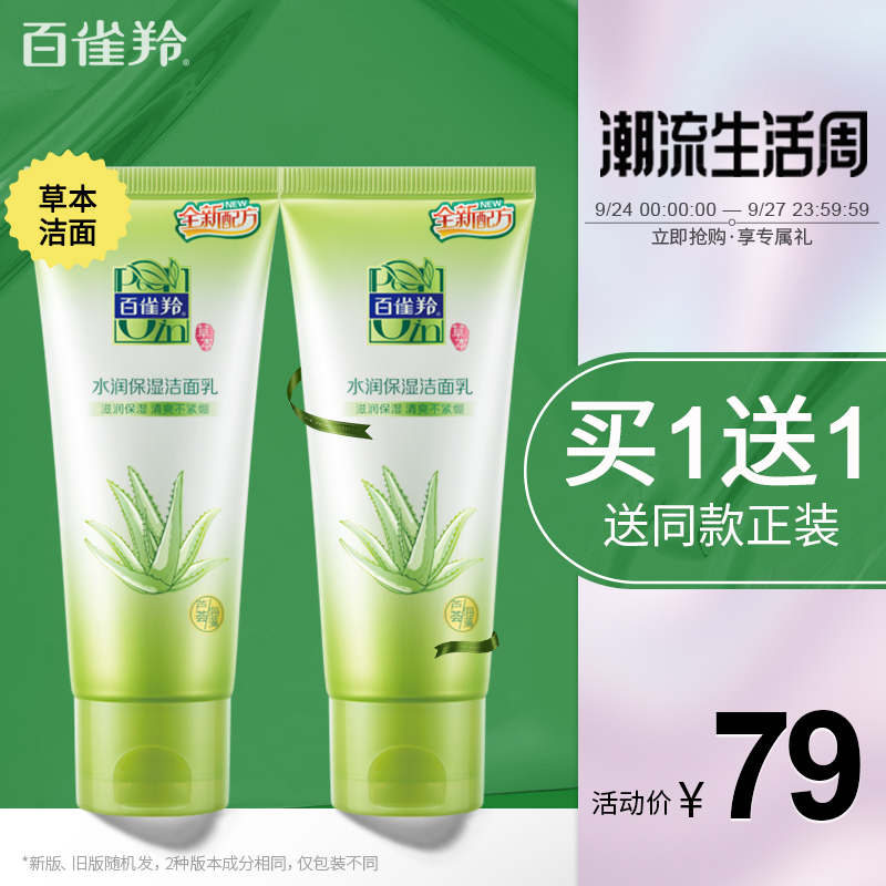 百雀羚草本水润保湿洁面乳补水保湿温和清洁不紧绷正品