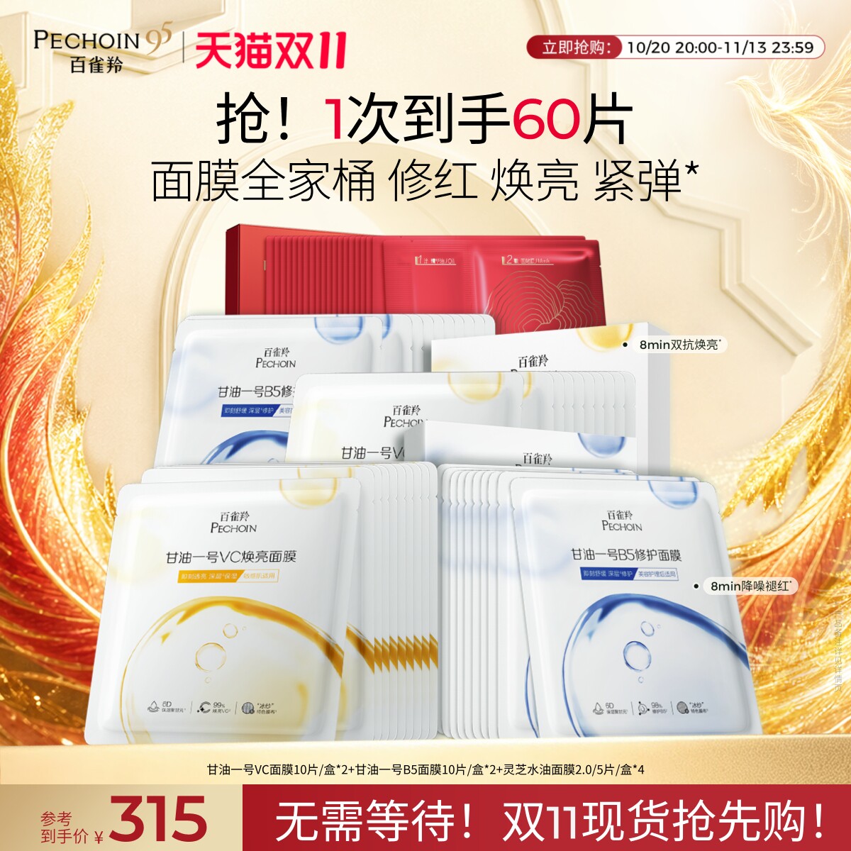 【立即抢购】百雀羚甘油一号面膜VC焕亮B5修复灵芝面膜
