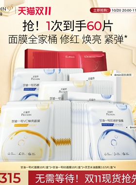 【立即抢购】百雀羚甘油一号面膜VC焕亮B5修复灵芝面膜