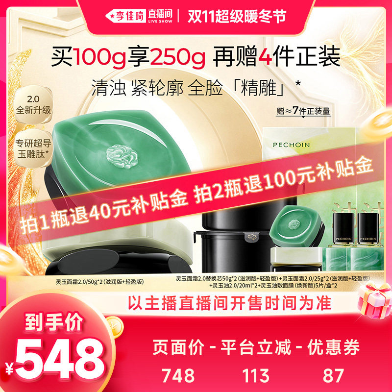 【李佳琦直播间双11超级暖冬节】百雀羚灵玉面霜2.0紧致抗皱