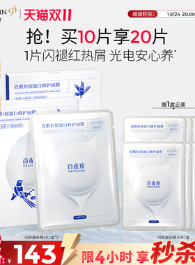 【24日晚8 超级秒杀】百雀羚闪修蛋白膜保湿修护强韧屏障贴片面