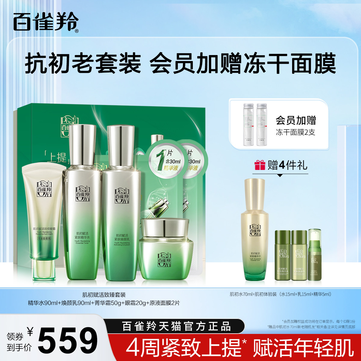 百雀羚肌初赋活3.0水乳套装紧致补水保湿抗初老护肤套装旗舰店