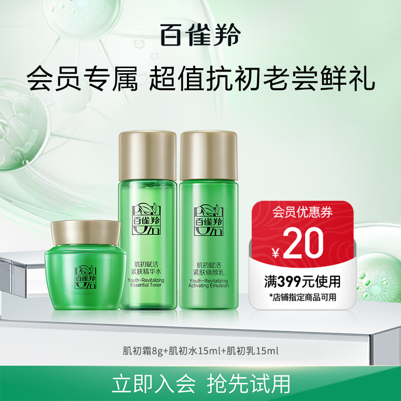 【会员专享】百雀羚肌初小美盒 试用尝鲜返回购券