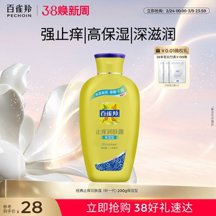 百雀羚止痒身体乳润肤露滋润保湿舒缓护肤润肤乳男女士官方旗舰店