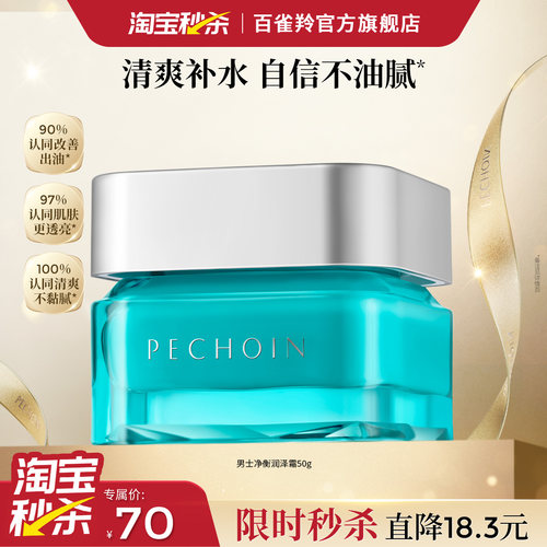 百雀羚净衡保湿润泽霜