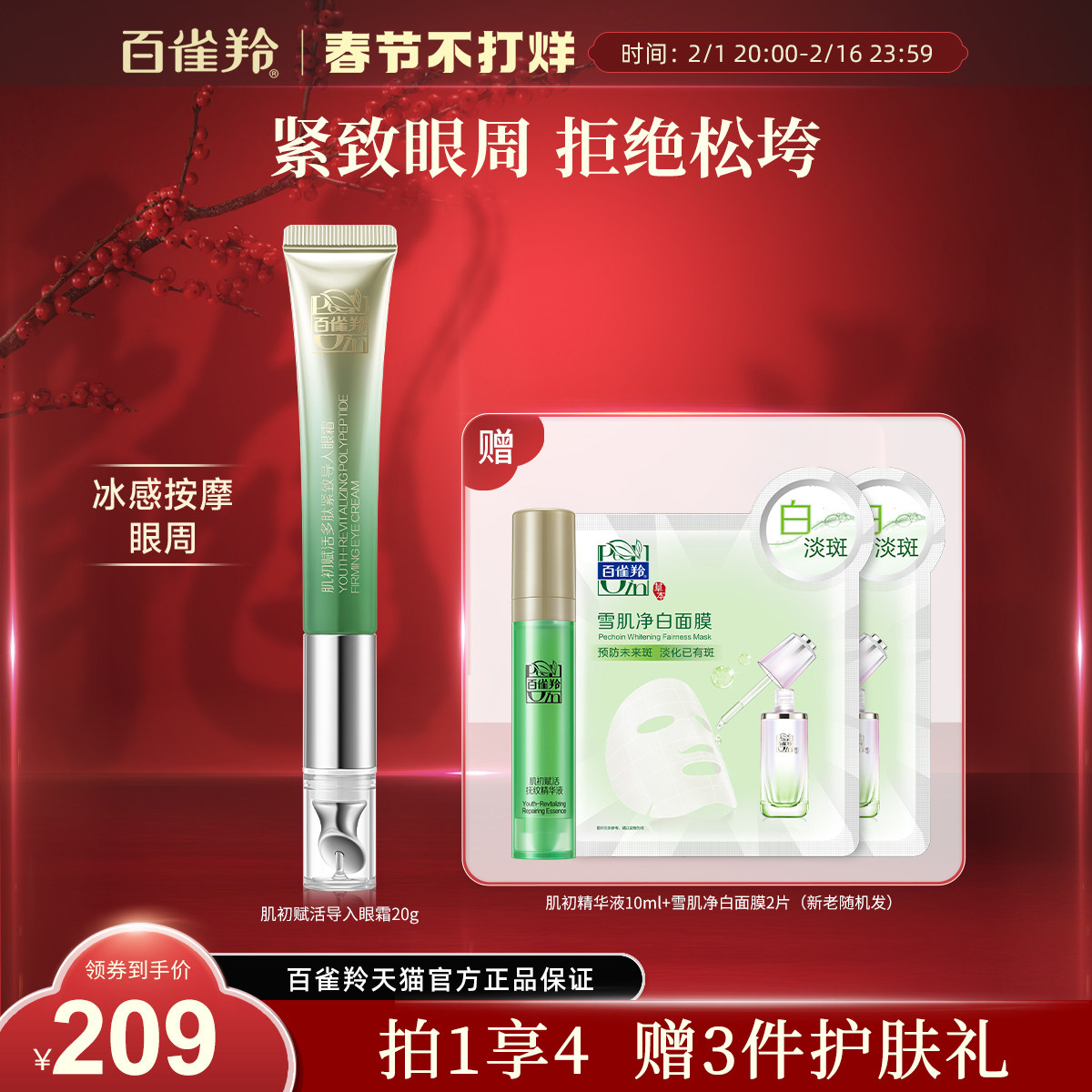 百雀羚肌初赋活眼霜烟酰胺紧致淡纹补水保湿滋润导入眼霜官方正品