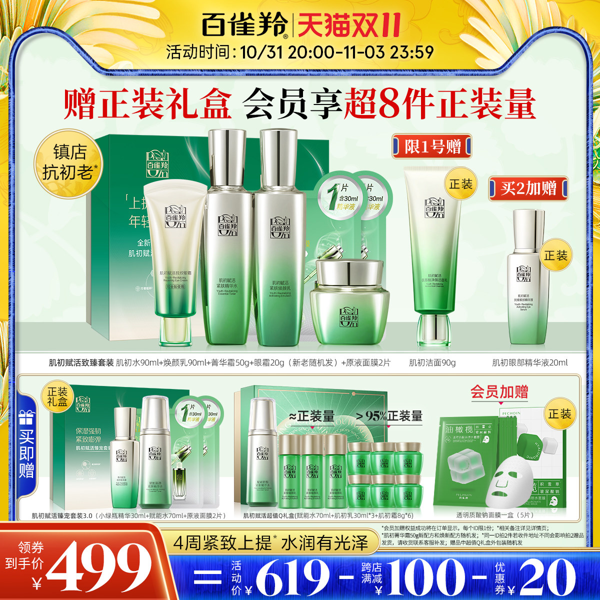 【双11立抢】百雀羚肌初赋活3.0水乳套装保湿紧致抗初老套装属于什么档次？