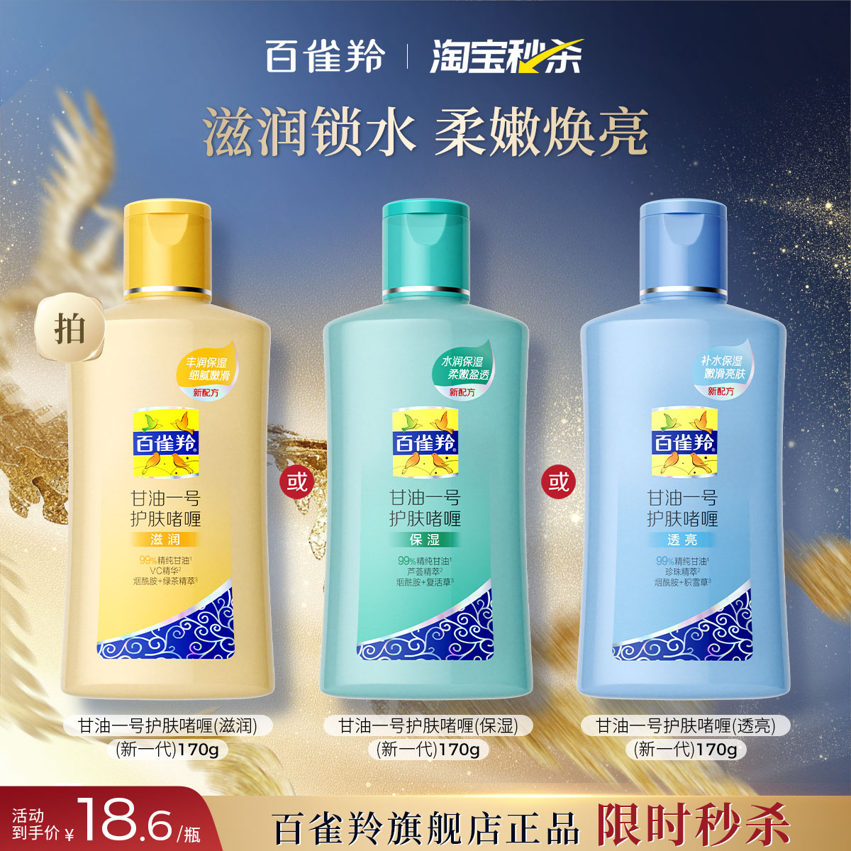 百雀羚经典甘油一号妆前护肤啫喱