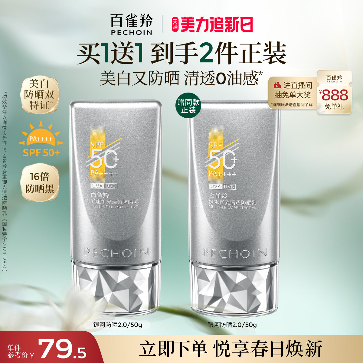 百雀羚银河防晒霜光棱镜防晒正品50倍防紫外线女隔离乳提亮肤色