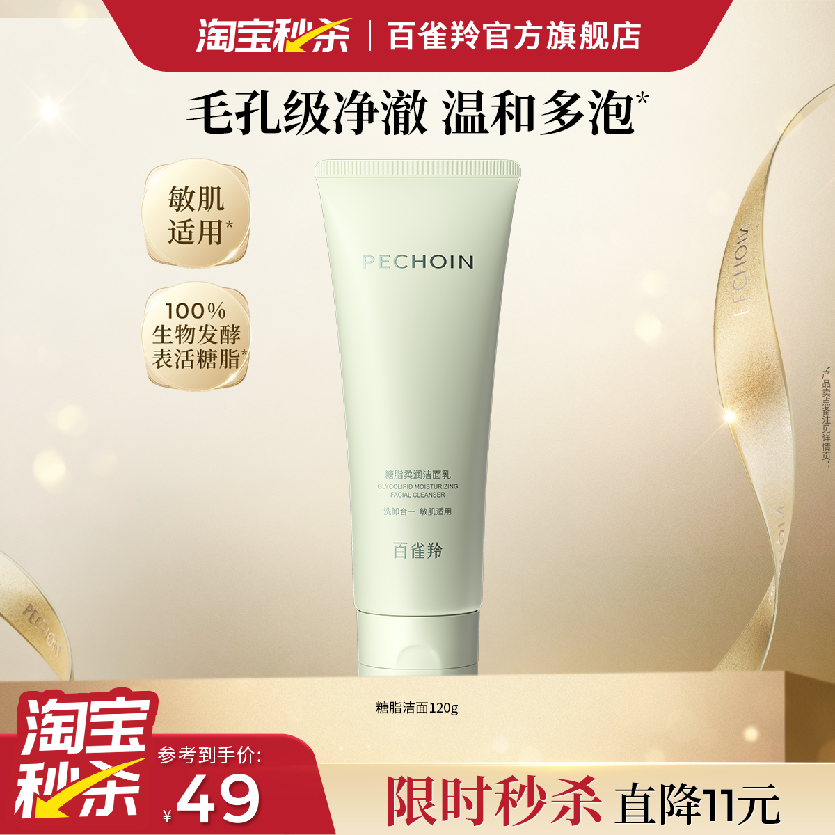 百雀羚氨基酸糖脂柔润洁面