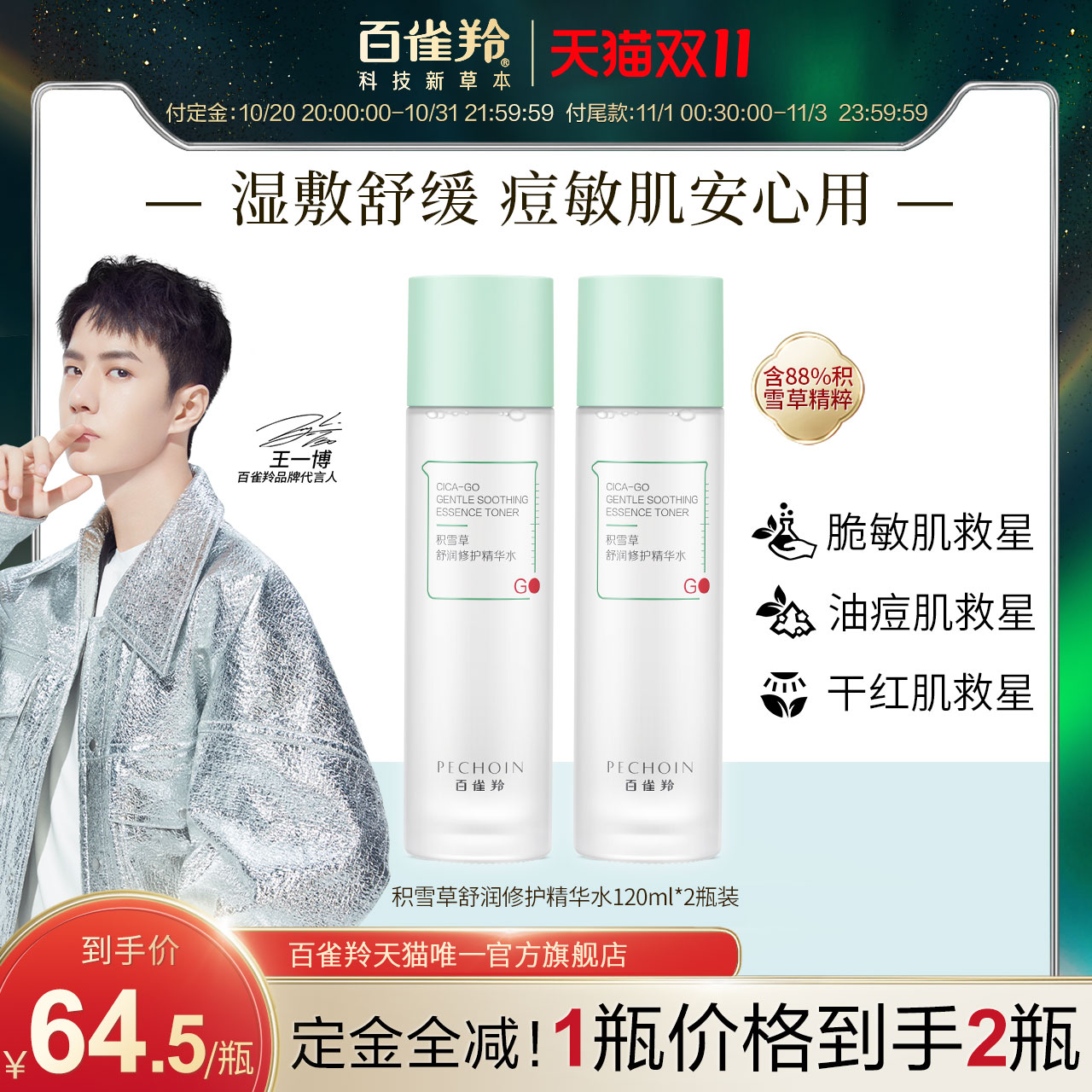 【立即抢订】百雀羚积雪草减负水舒润补水保湿爽肤水2瓶装