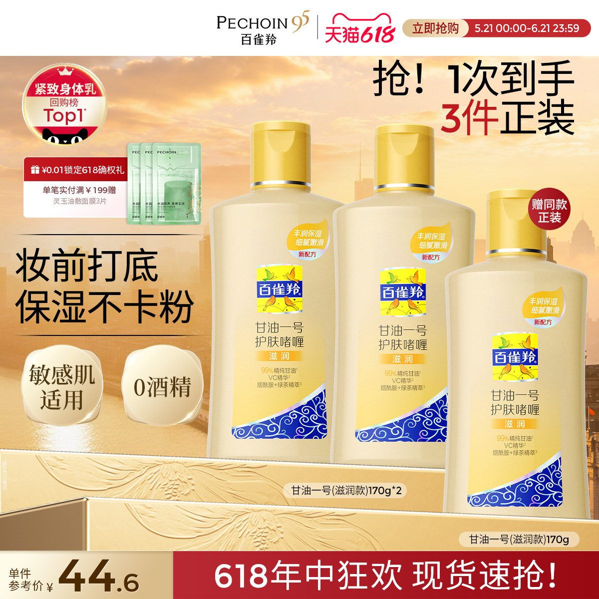 百雀羚经典甘油一号妆前护肤啫喱清爽vc保湿透亮身体乳正品旗舰店