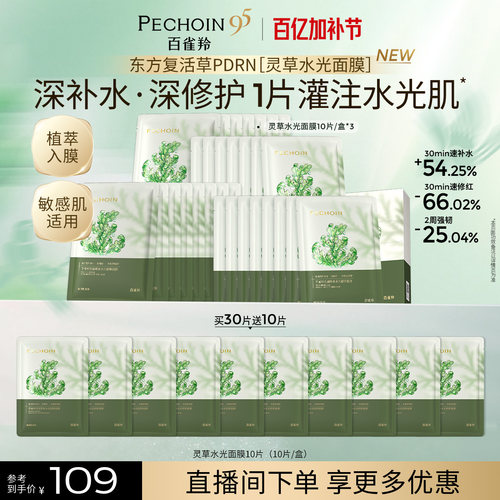 【重磅新品】百雀羚灵草水光面膜PDRN补水修复泛红舒缓熬夜温和
