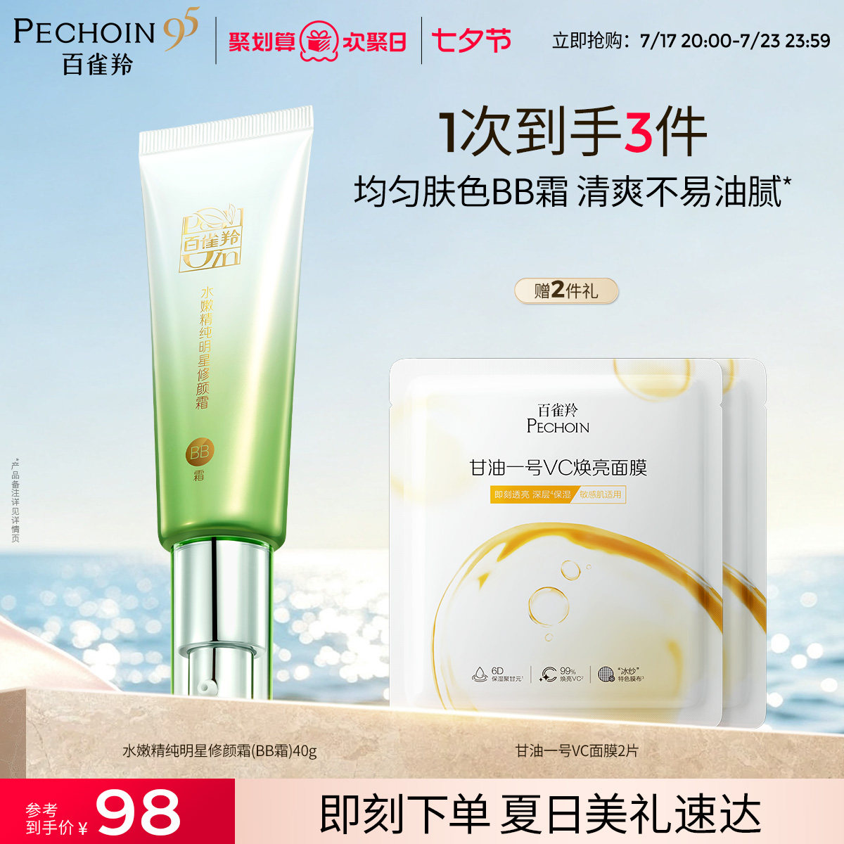 百雀羚水嫩精纯明星修颜霜保湿美容修饰温和无刺激素颜隔离BB霜