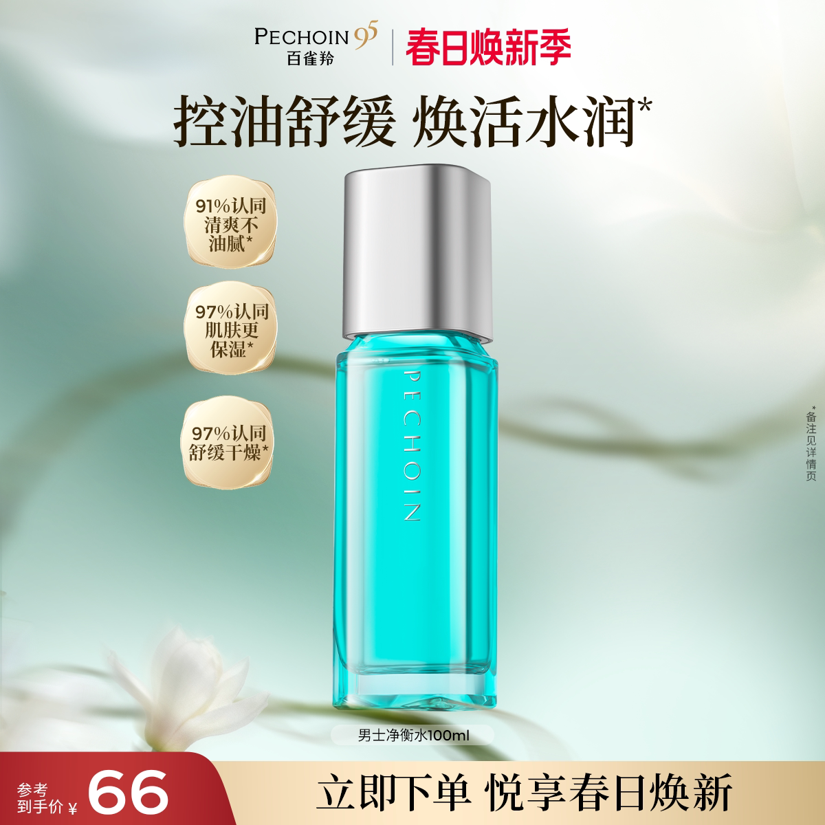 百雀羚男士净衡爽肤水补水保湿舒缓控油清爽滋润净衡保湿男士专用