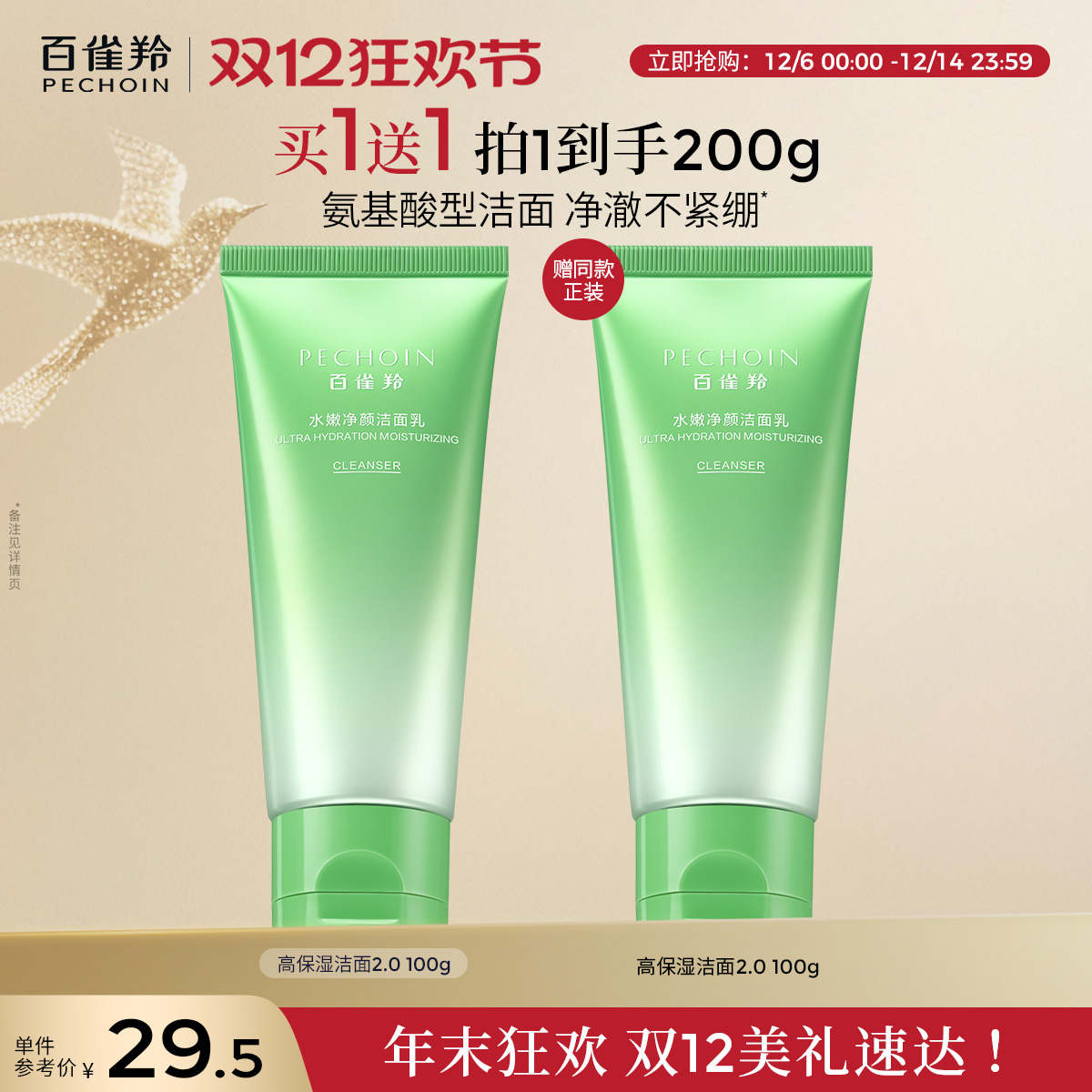 百雀羚水嫩净颜洁面乳氨基酸深层清洁保湿洗面奶平价学生正品