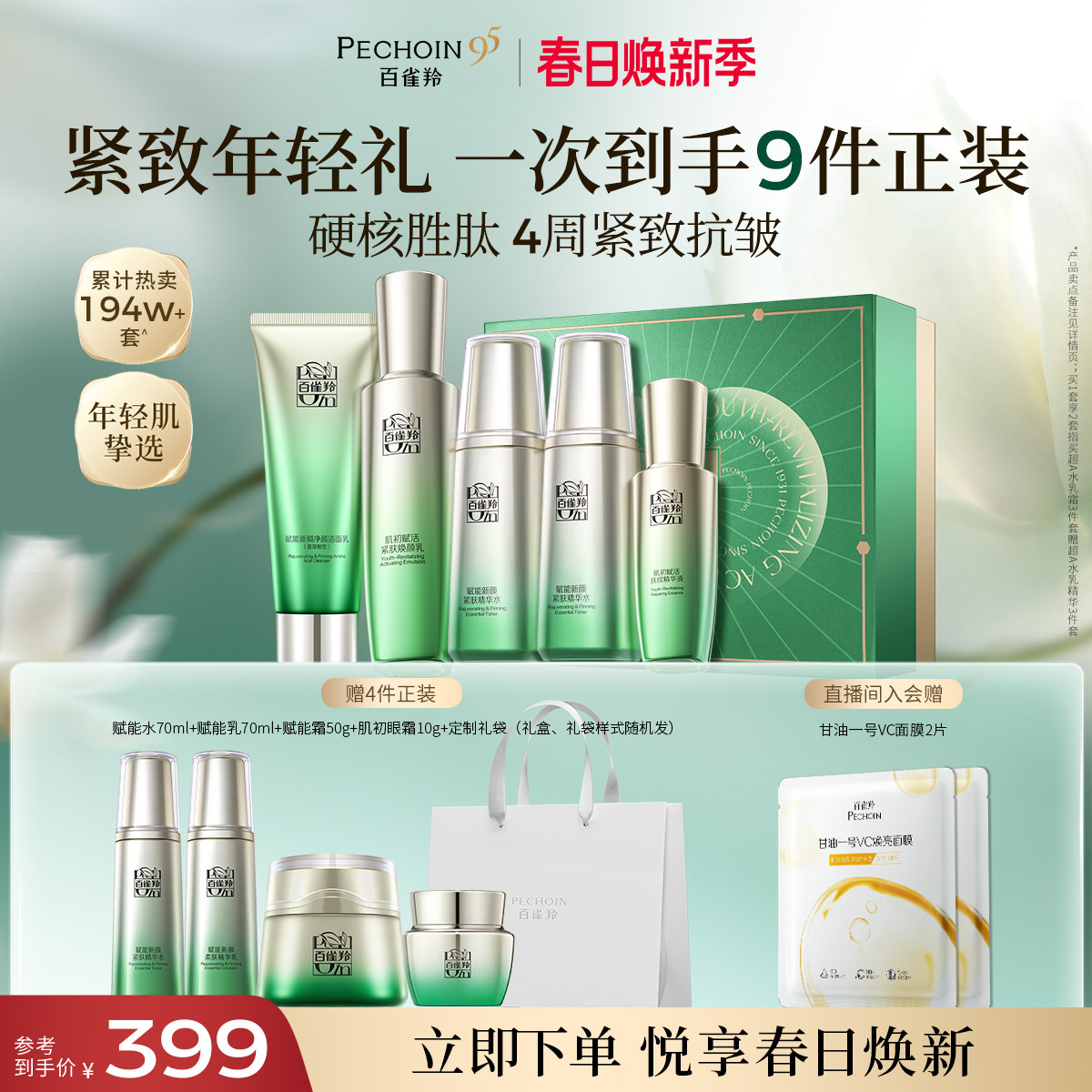 【立即抢购】百雀羚水乳套装肌初赋活紧致抗皱补水保湿护肤正品