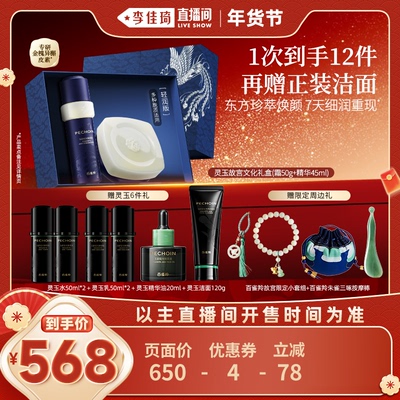 【李佳琦超级年货节尾款日】百雀羚灵玉精华液面霜套装礼盒