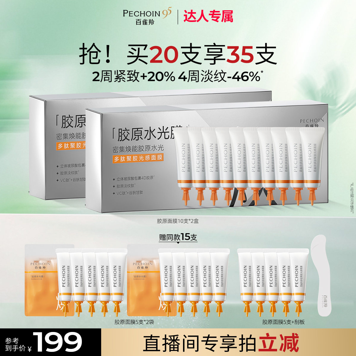 【达人专属】百雀羚多肽胶原淡纹免洗抗皱涂抹式面膜