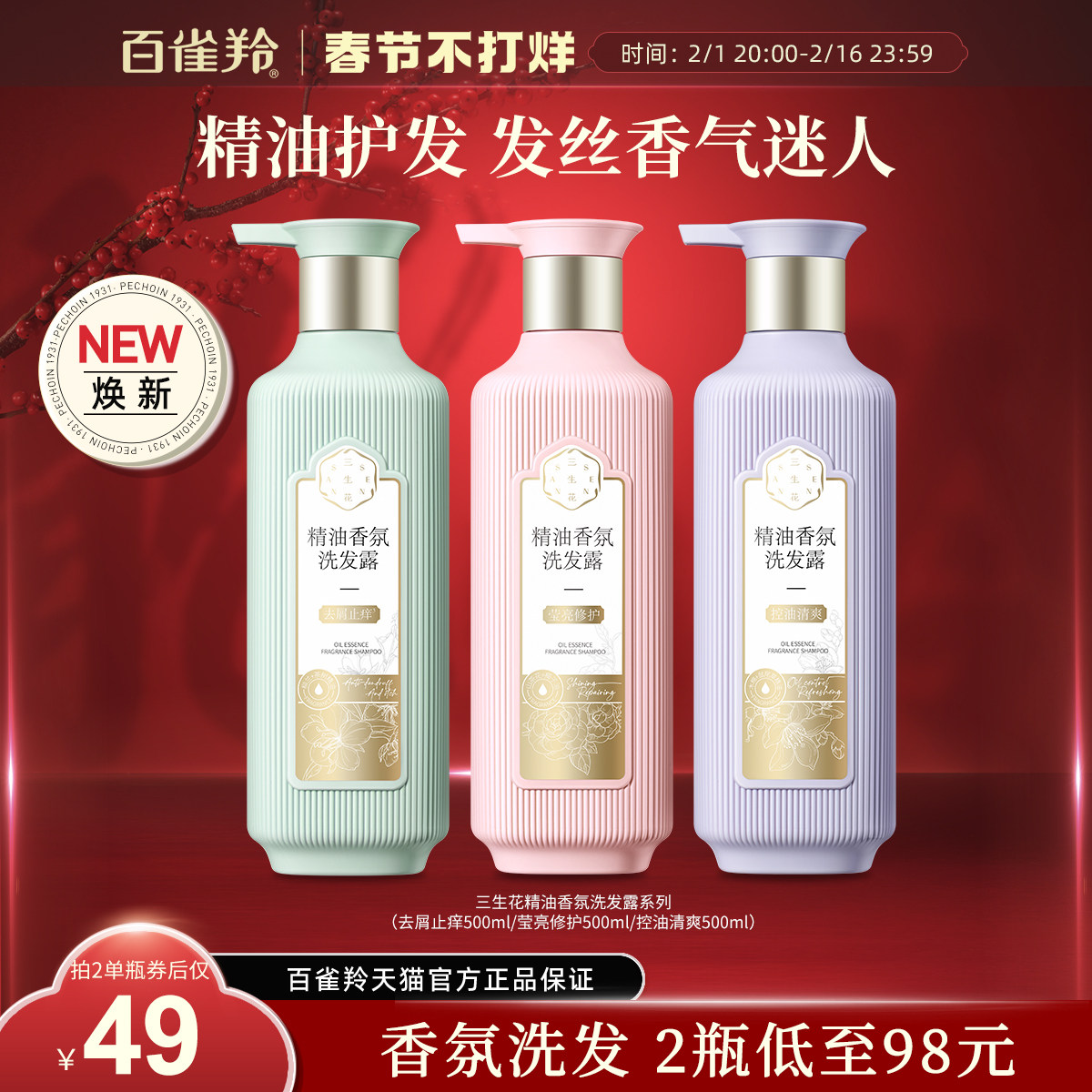 百雀羚三生花去屑洗发水精油香氛洗发露蓬松洗头膏芳香洗护套装