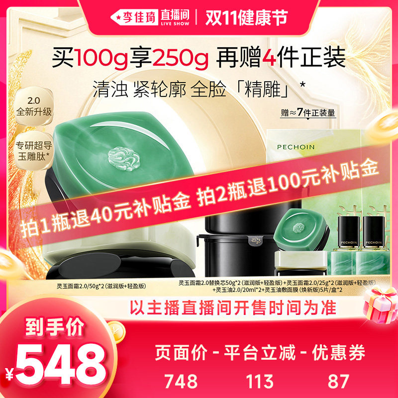 【李佳琦直播间双11健康节】百雀羚灵玉面霜2.0紧致抗皱