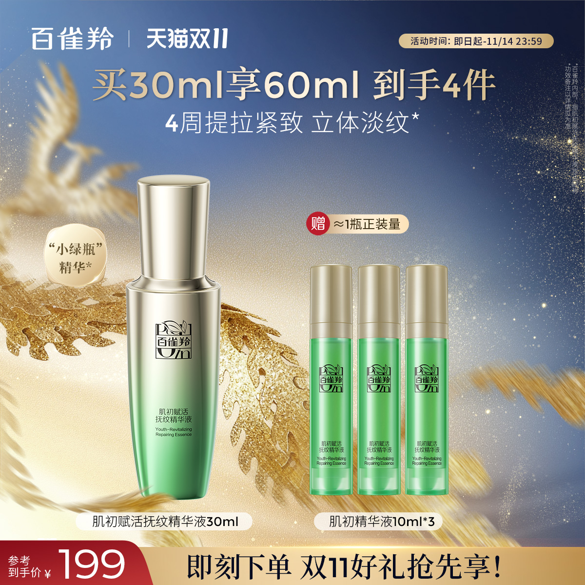 百雀羚肌初小绿瓶抗初老精华液