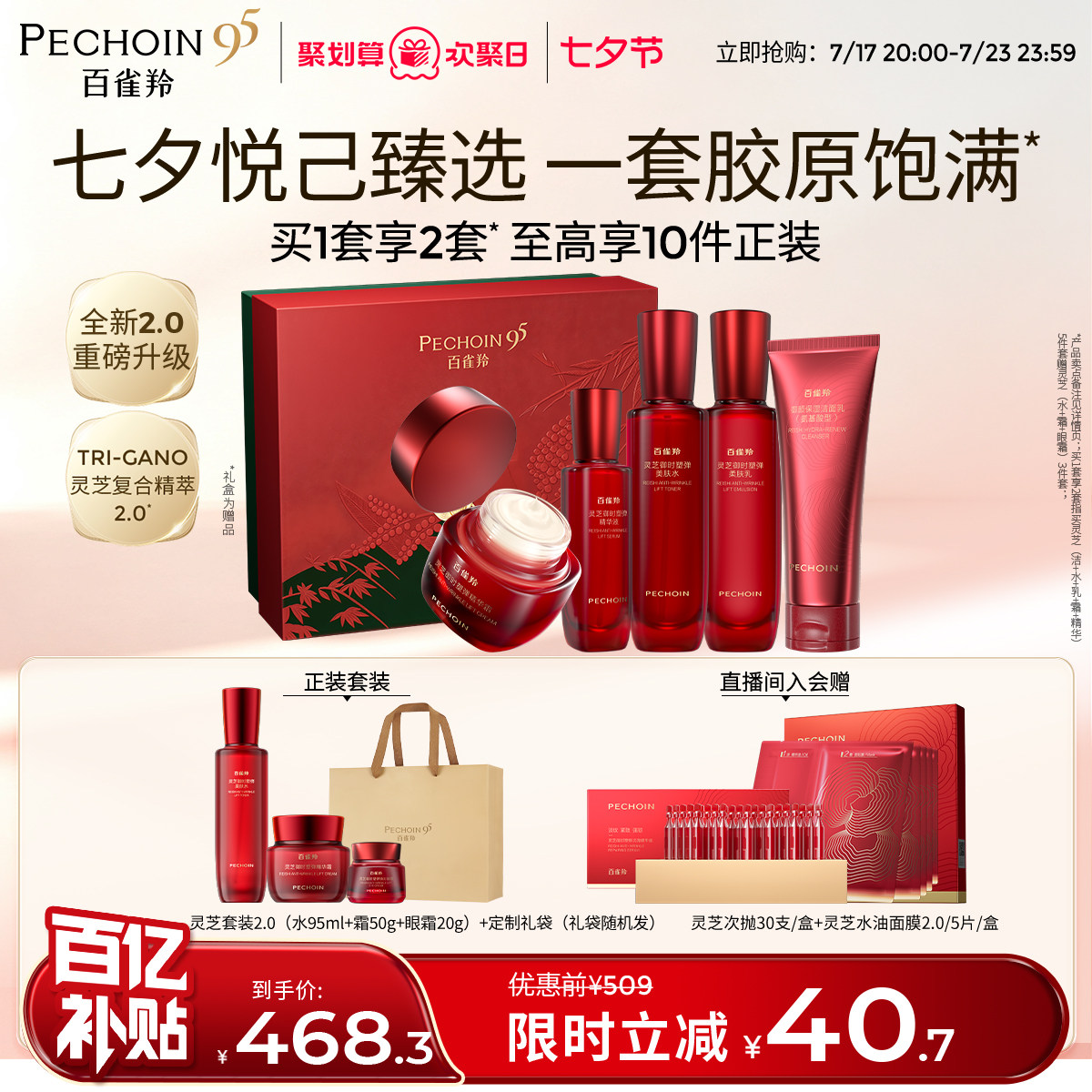 百雀羚灵芝水乳抗皱紧致