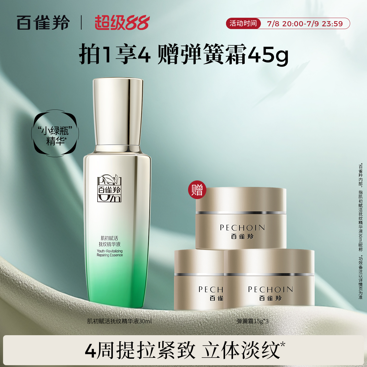 百雀羚肌初小绿瓶抗初老精华液