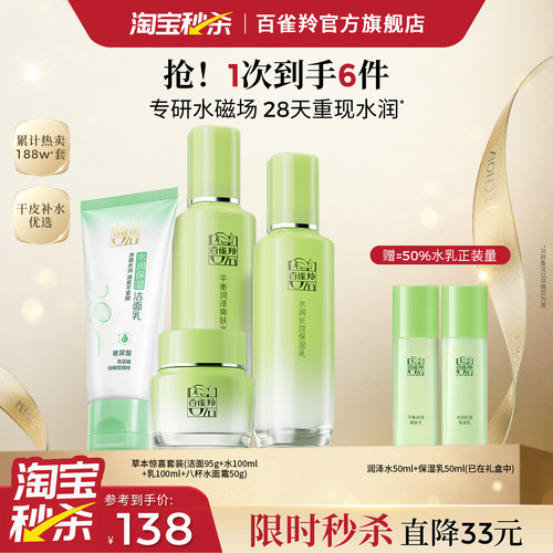 草本惊喜套装百雀羚补水保湿