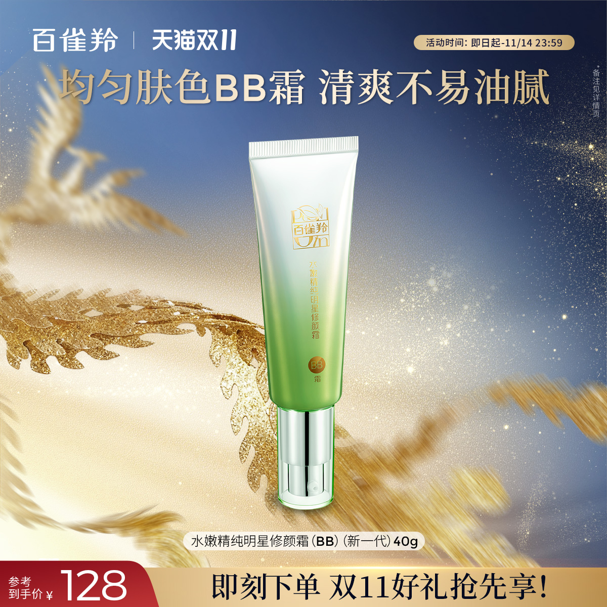 百雀羚水嫩精纯明星修颜霜保湿美容修饰温和无刺激素颜隔离BB霜