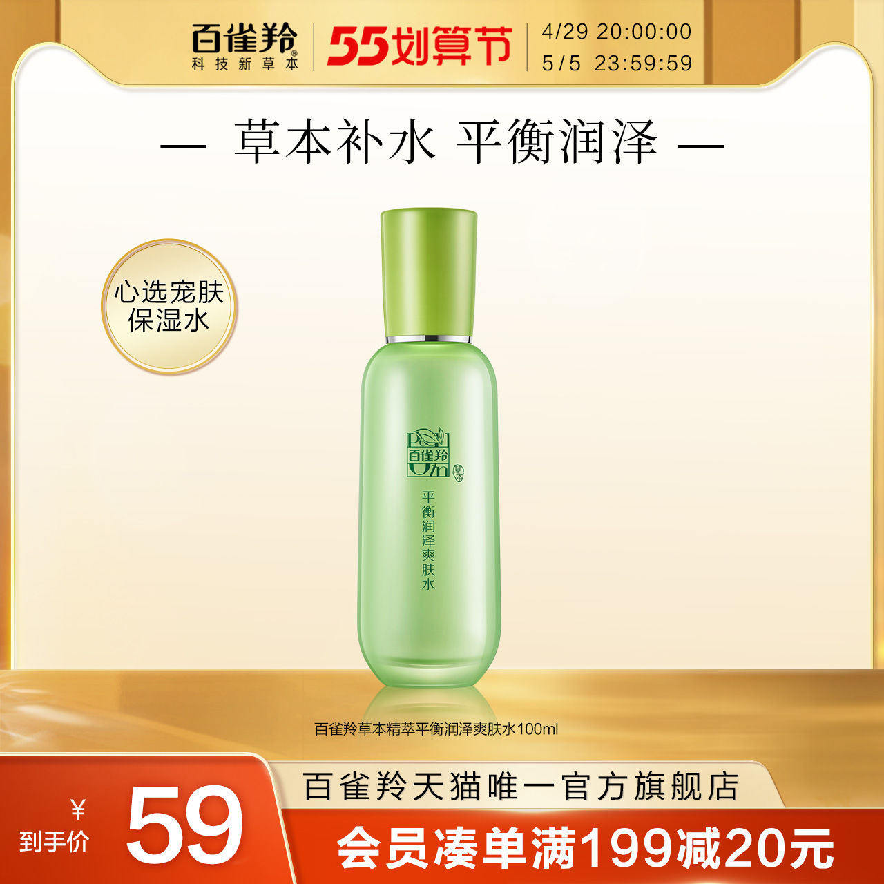 百雀羚草本精萃平衡润泽爽肤水补水保湿盈润细致护肤水官网