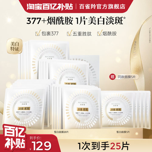 百雀羚至臻皙白淡斑面膜美白特证版去黄紧致淡纹补水敏肌温和官方