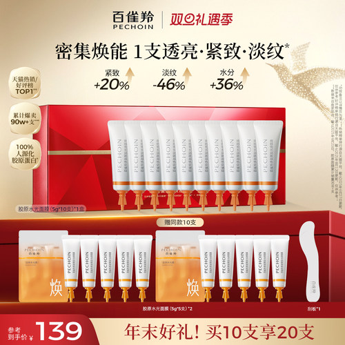 【立即抢购】百雀羚胶原水光面膜涂抹面膜紧致涂抹补水免洗软膜