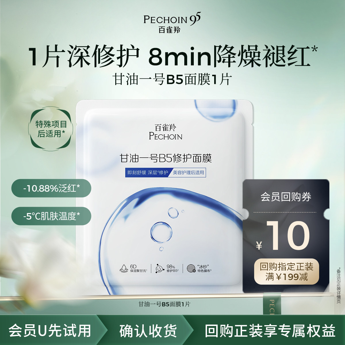 PECHOIN/百雀羚【U先入仓】百雀羚甘油一号B5修护面膜1片