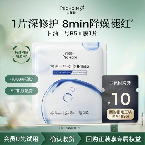 PECHOIN/百雀羚【U先入仓】百雀羚甘油一号B5修护面膜1片