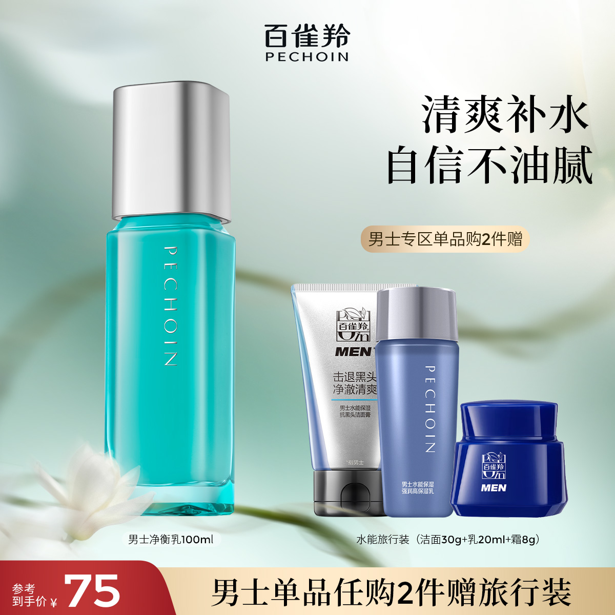 百雀羚男士净衡保湿平衡乳脸部补水护肤品控油滋润乳液官网正品