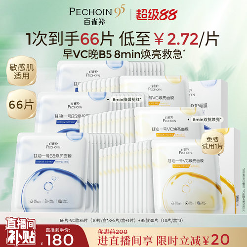 百雀羚甘油一号面膜经典VC焕亮B5修复舒缓熬夜补水面膜官方正品