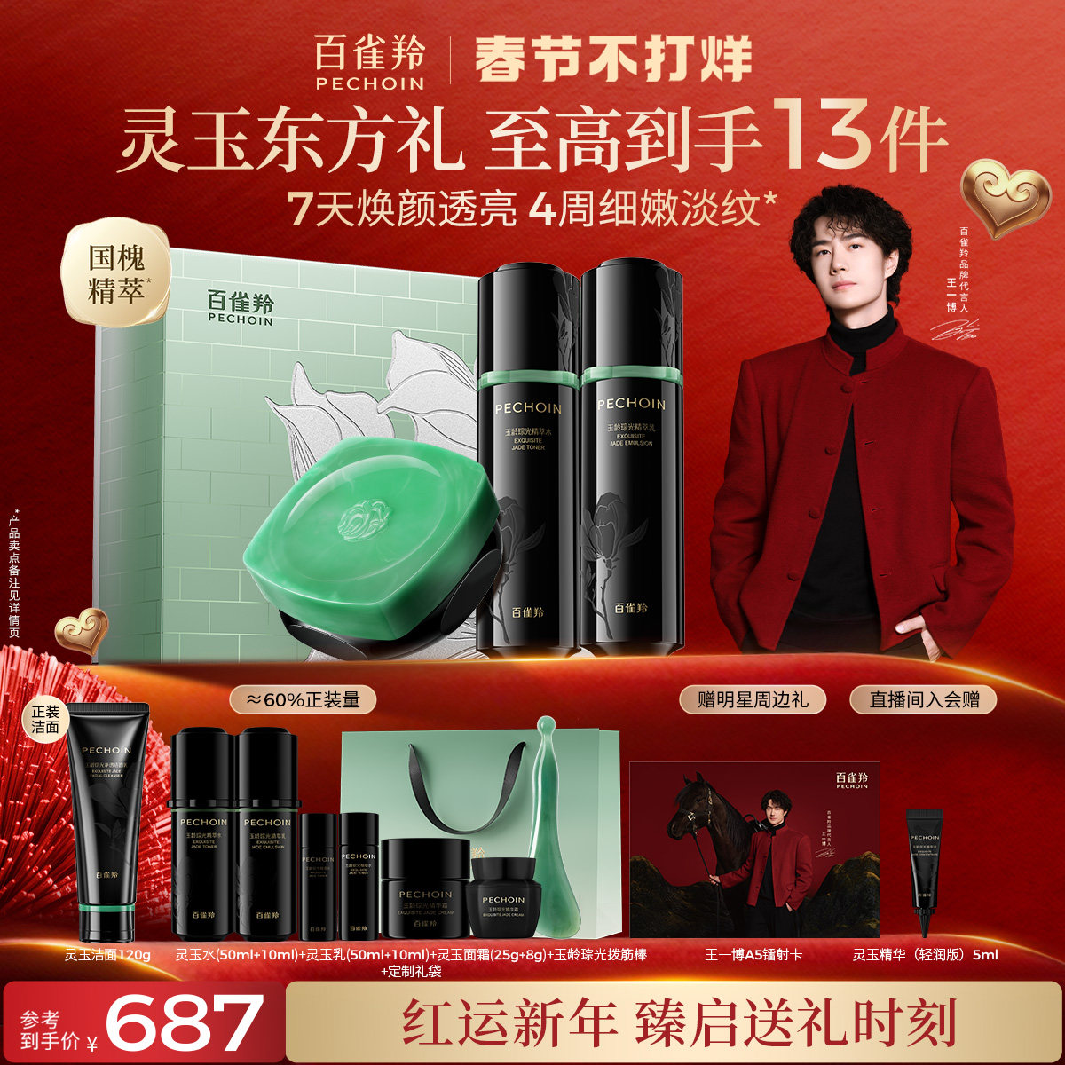 百雀羚灵玉水乳套装礼盒券后408元