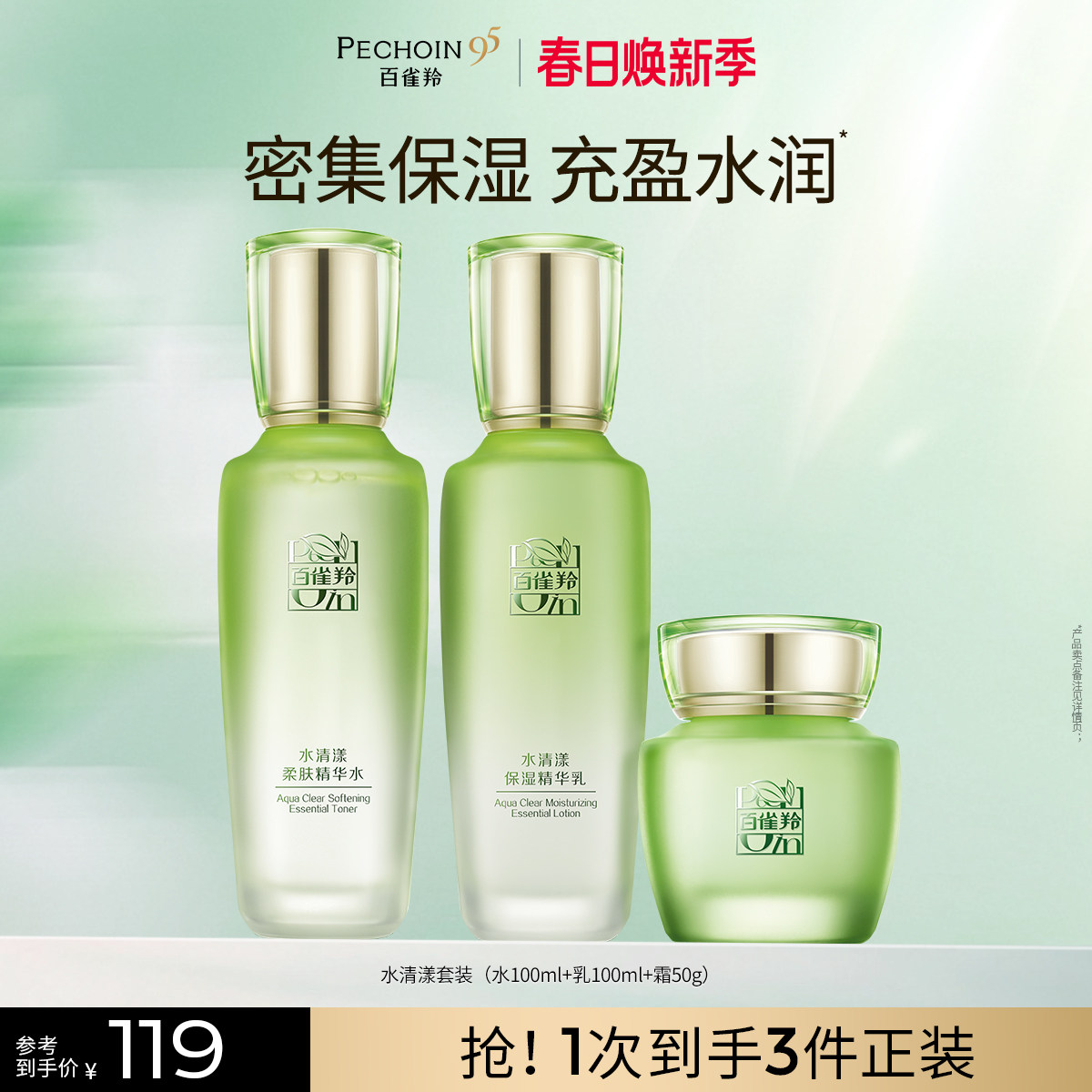 【优惠价】【立即抢购】百雀羚水清漾水乳套装草本补水保湿护肤品官方正品