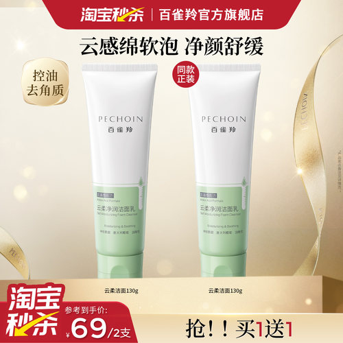 百雀羚氨基酸深层清洁云柔净润