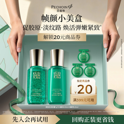 【会员优先购】百雀羚帧颜小美盒 试用尝鲜返回购券