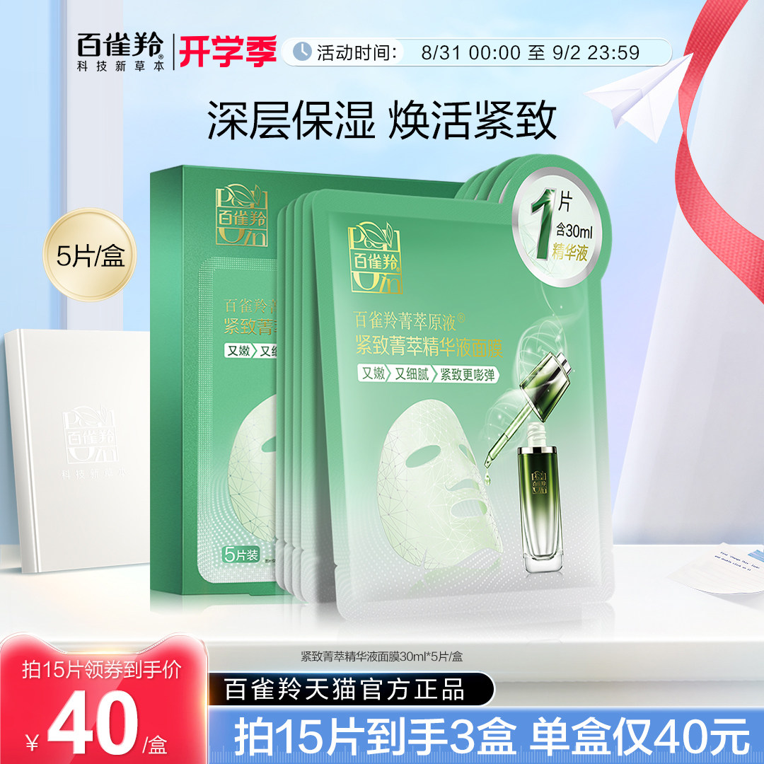 百雀羚补觉面膜菁萃原液面膜酵母精华弹润锁水贴片面膜官网