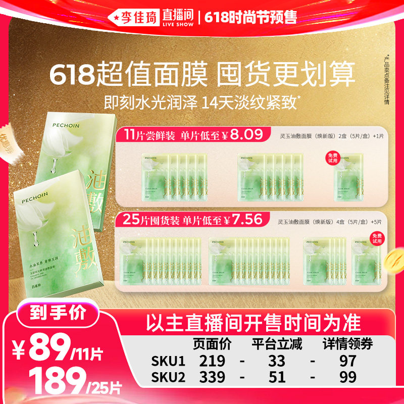 【李佳琦618时尚节预售付定金】百雀羚灵玉面膜玉龄油敷面膜