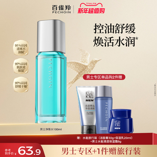 男士 舒缓控油清爽滋润净衡保湿 专用 净衡爽肤水补水保湿 百雀羚男士
