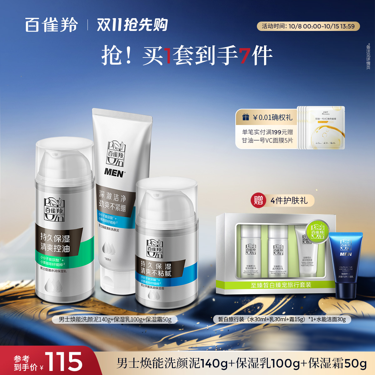 百雀羚男士活力套装控油焕能水乳保湿洗颜平衡水润补水套装旗舰店